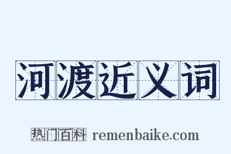 河渡近义词是什么意思的图片